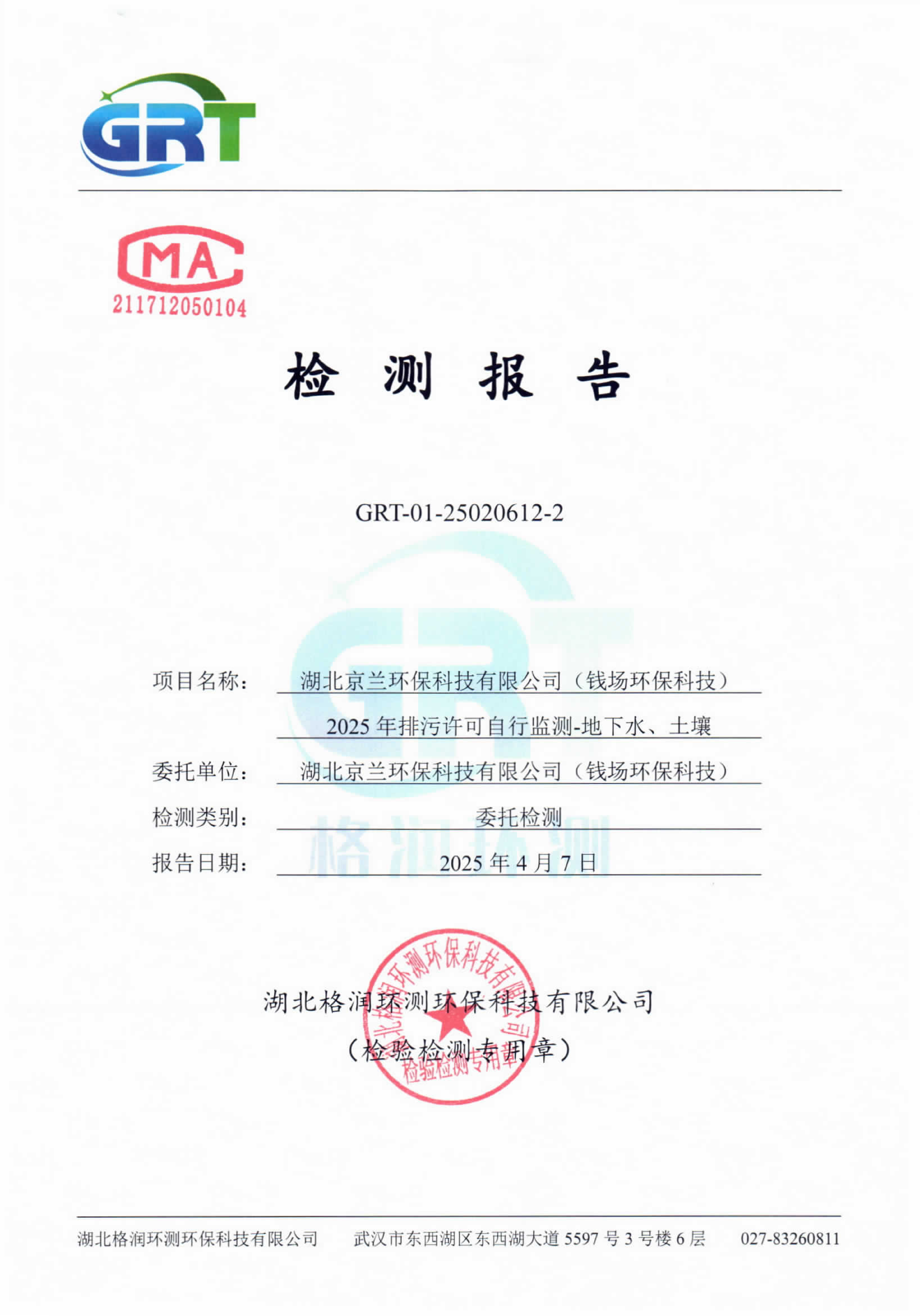 第一季度錢場環(huán)保科技有限公司（地下水、土壤）_01.png